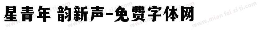 星青年 韵新声字体转换